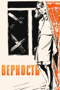 Постер Верность 