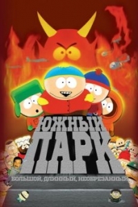 Постер Южный Парк: Большой, длинный, необрезанный (South Park: Bigger Longer & Uncut)