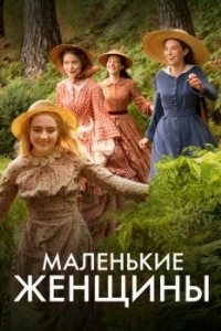 Постер Маленькие женщины (Little Women)