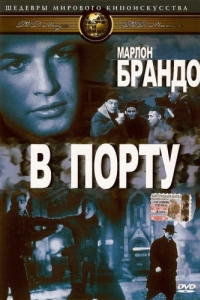 Постер В порту (On the Waterfront)