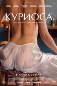 Постер Куриоса (Curiosa)