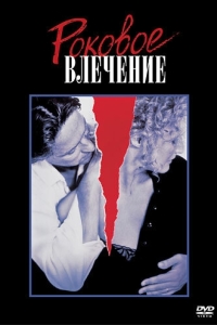 Постер Роковое влечение (Fatal Attraction)