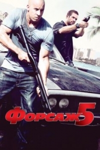 Постер Форсаж 5 (Fast Five)