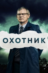 Постер Охотник (Manhunt)