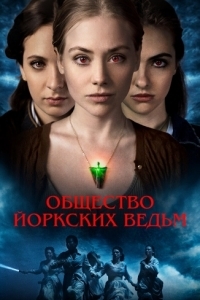 Постер Общество йоркских ведьм (York Witches' Society)