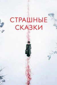 Постер Страшные сказки (Penny Dreadful)