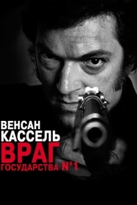 Постер Враг государства №1 (L'instinct de mort)