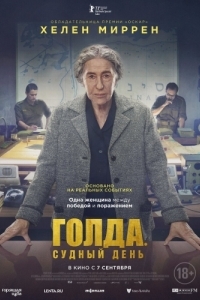 Постер Голда. Судный день (Golda)