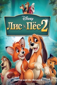 Постер Лис и пёс 2 (The Fox and the Hound 2)