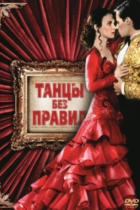 Постер Танцы без правил (Strictly Ballroom)