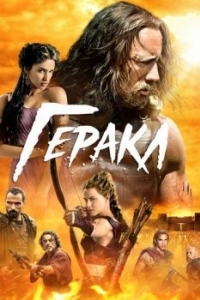 Постер Геракл (Hercules)