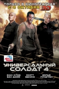 Постер Универсальный солдат 4 (Universal Soldier: Day of Reckoning)