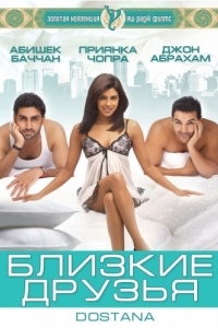 Постер Близкие друзья (Dostana)