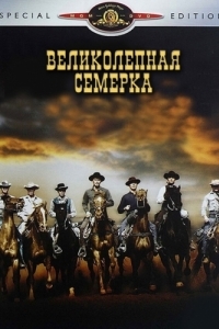 Постер Великолепная семерка (The Magnificent Seven)