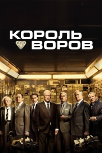 Постер Король воров (King of Thieves)