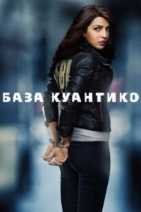 Постер База Куантико (Quantico)