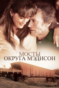 Постер Мосты округа Мэдисон (The Bridges of Madison County)