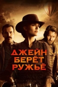 Постер Джейн берет ружье (Jane Got a Gun)