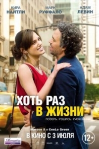 Постер Хоть раз в жизни (Begin again)