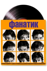 Постер Фанатик (High Fidelity)