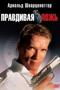 Постер Правдивая ложь (True Lies)