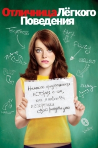 Постер Отличница лёгкого поведения (Easy A)