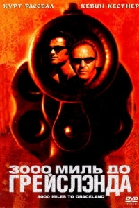 Постер 3000 миль до Грейслэнда (3000 Miles to Graceland)