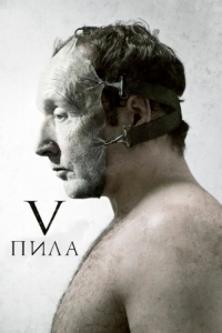 Постер Пила 5 (Saw V)