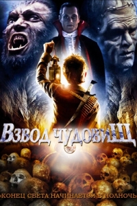 Постер Взвод чудовищ (The Monster Squad)