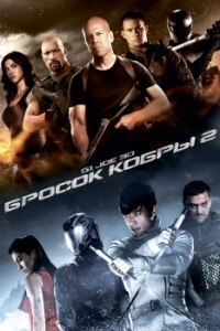 Постер G.I. Joe: Бросок кобры 2 (G.I. Joe: Retaliation)