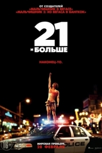 Постер 21 и больше (21 & Over)