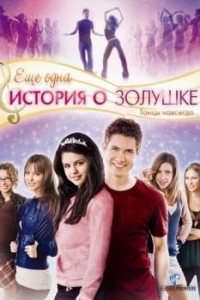 Постер Еще одна история о Золушке (Another Cinderella Story)