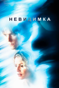 Постер Невидимка (Hollow Man)