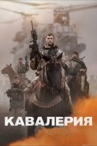 Постер Кавалерия (12 Strong)