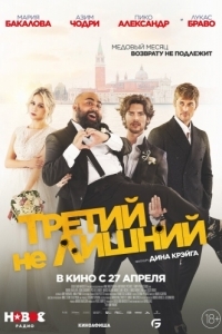 Постер Третий не лишний (The Honeymoon)