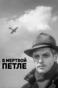 Постер В мертвой петле 