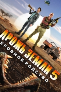 Постер Дрожь земли 5: Кровное родство (Tremors 5: Bloodlines)