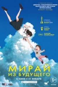 Постер Мирай из будущего (Mirai no Mirai)