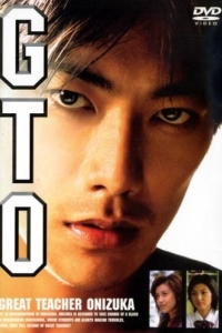 Постер Крутой учитель Онидзука (GTO: Great Teacher Onizuka)