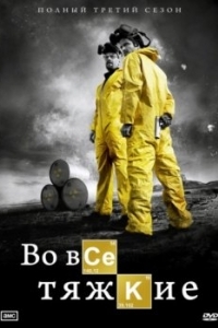 Постер Во все тяжкие (Breaking Bad)