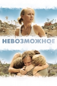 Постер Невозможное (Lo imposible)