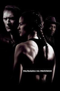 Постер Малышка на миллион (Million Dollar Baby)