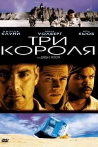 Постер Три короля (Three Kings)