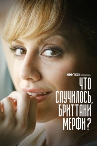 Постер Что случилось, Бриттани Мерфи? (What Happened, Brittany Murphy?)