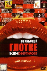 Постер В глубокой глотке (Inside Deep Throat)