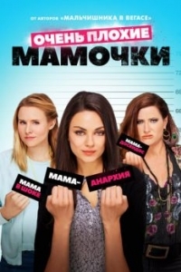 Постер Очень плохие мамочки (Bad Moms)