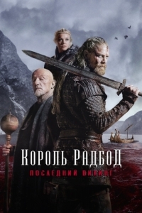 Постер Король Радбод (Redbad)