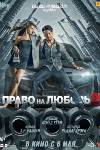 Постер Право на любовь 2 (Heropanti 2)