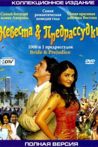 Постер Невеста и предрассудки (Bride & Prejudice)