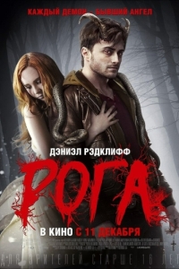 Постер Рога (Horns)